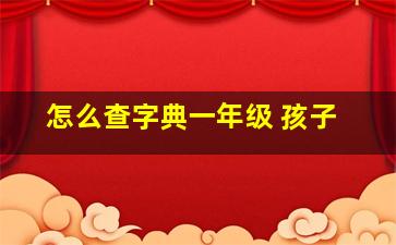 怎么查字典一年级 孩子